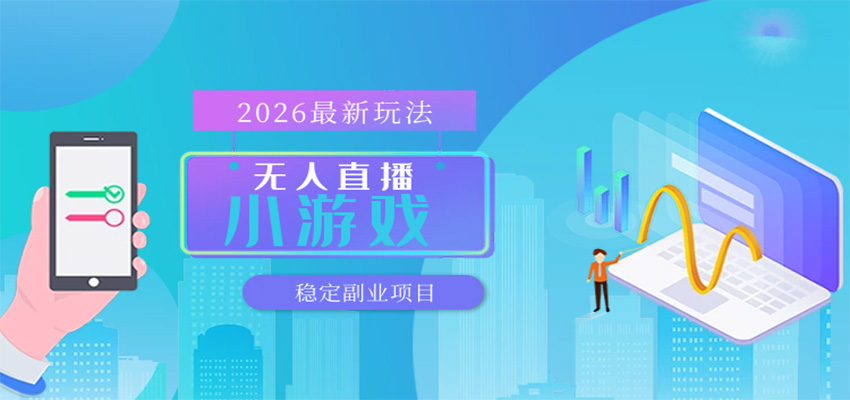 无人小游戏直播，一天搞几百+，独家技术，独家软件，可矩阵开播，长期稳定