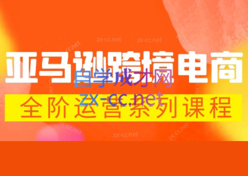 米谷学堂·亚马逊运营实操课(更新2026)