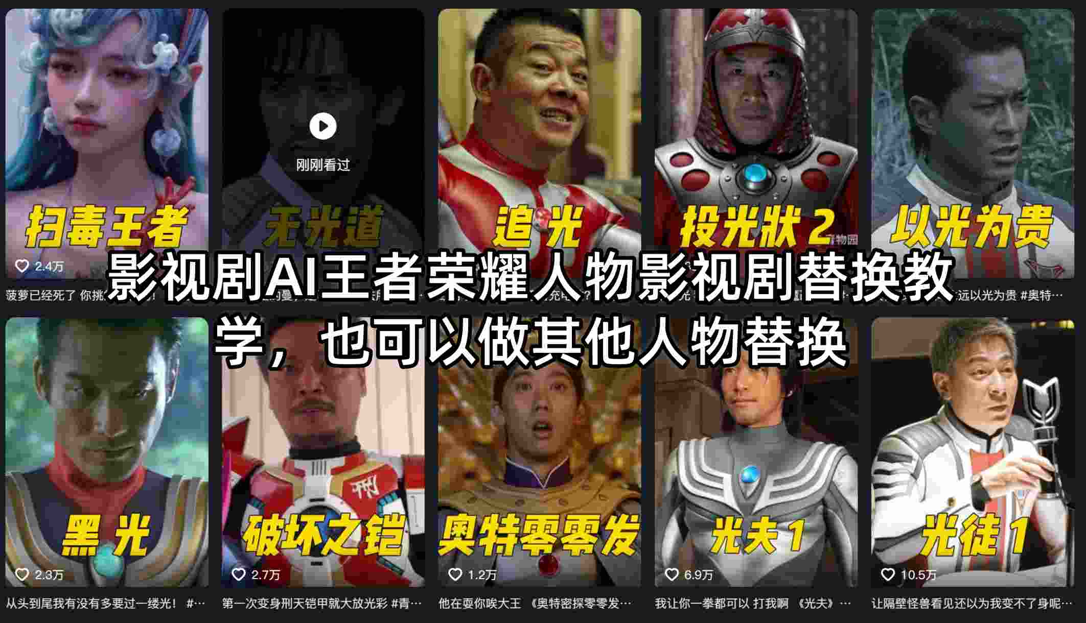 影视剧AI王者荣耀人物影视剧替换教学,也可以做其他人物替换 影视剧AI王者荣耀人物影视剧替换教学,也可以做其他人物替换