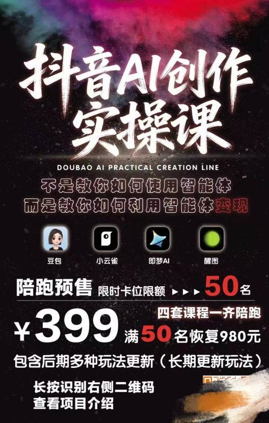 （18197期）抖音AI创作变现课，覆盖豆包/醒图/即梦/小云雀实操，长期更新玩法，高效产出优质内容（2）