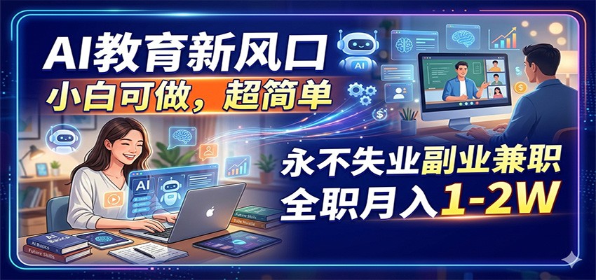 AI教育，小白可做，月入过万