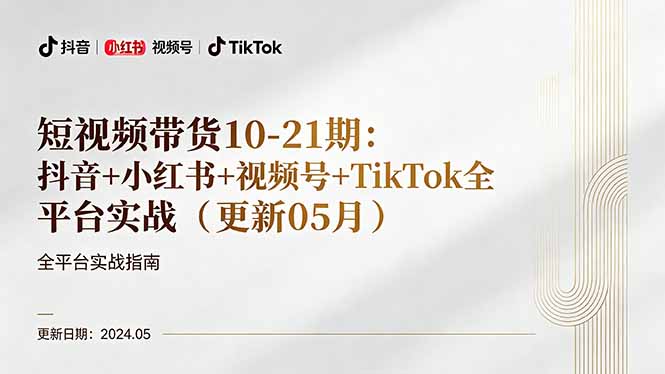 短视频带货实战课，抖音小红书视频号，TikTok全平台更新