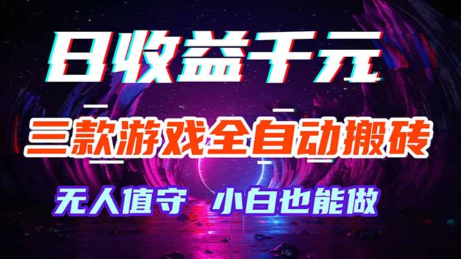 三款游戏自动打金，绿色稳定，高效收益