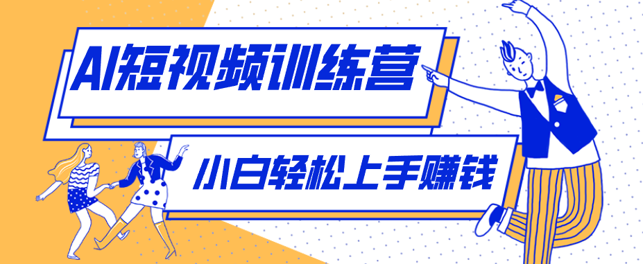零成本用AI制作剧情反转短视频，元(附详细制作步骤)，小白轻松手