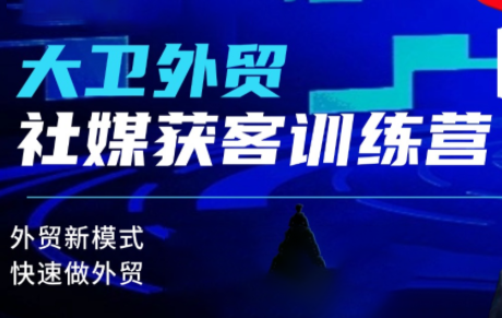 大卫社媒训练营，外贸获客更新，四月独家课程