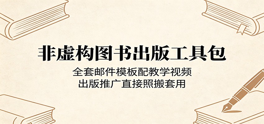 非虚构出版工具包，全套模板配视频，推广直接照搬