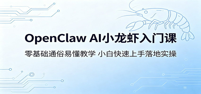 OpenClaw AI小龙虾，零基础入门，通俗易懂实操