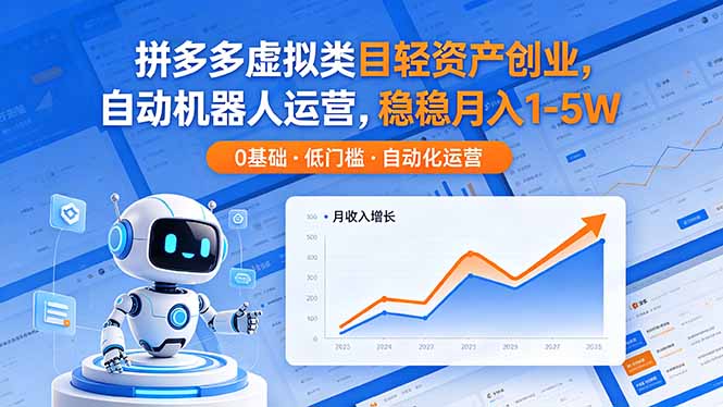 拼多多虚拟轻创业，机器人自动运营，稳定收益
