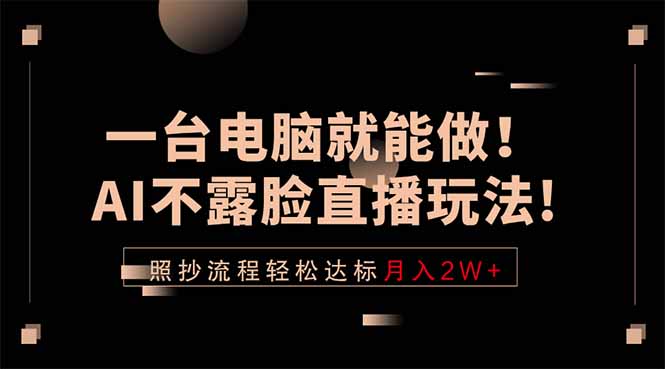 AI不露脸直播玩法，一台电脑就能做，照抄流程达标