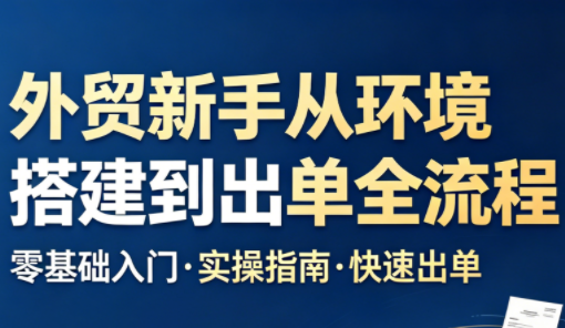 外贸新手，系统搭建，成功出单