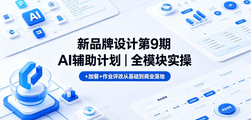 AI辅助设计全模块，扎实基础到商业，实操评改加餐护航
